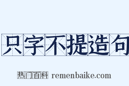 只字不提造句是什么意思的图片